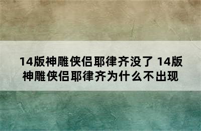 14版神雕侠侣耶律齐没了 14版神雕侠侣耶律齐为什么不出现